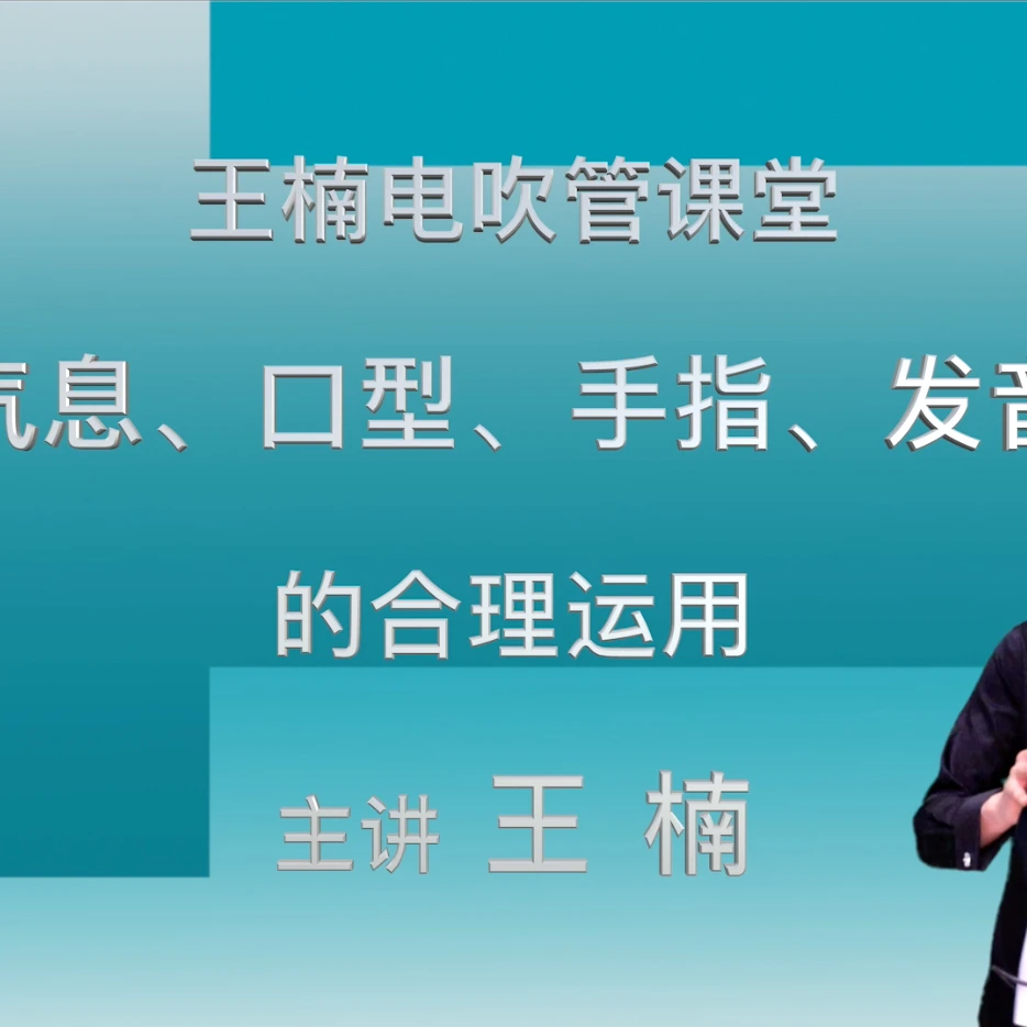 王楠电吹管课堂（一）气息、口型、手指、发音的合理运用