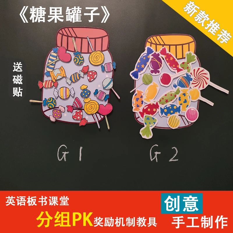 糖果罐子课堂管理奖励竞争机制英语教具小组PK积分游戏磁贴（小）