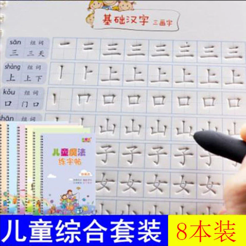 3-8岁儿童凹槽练字帖幼儿园1年级楷书8本全套启蒙早教魔法字帖