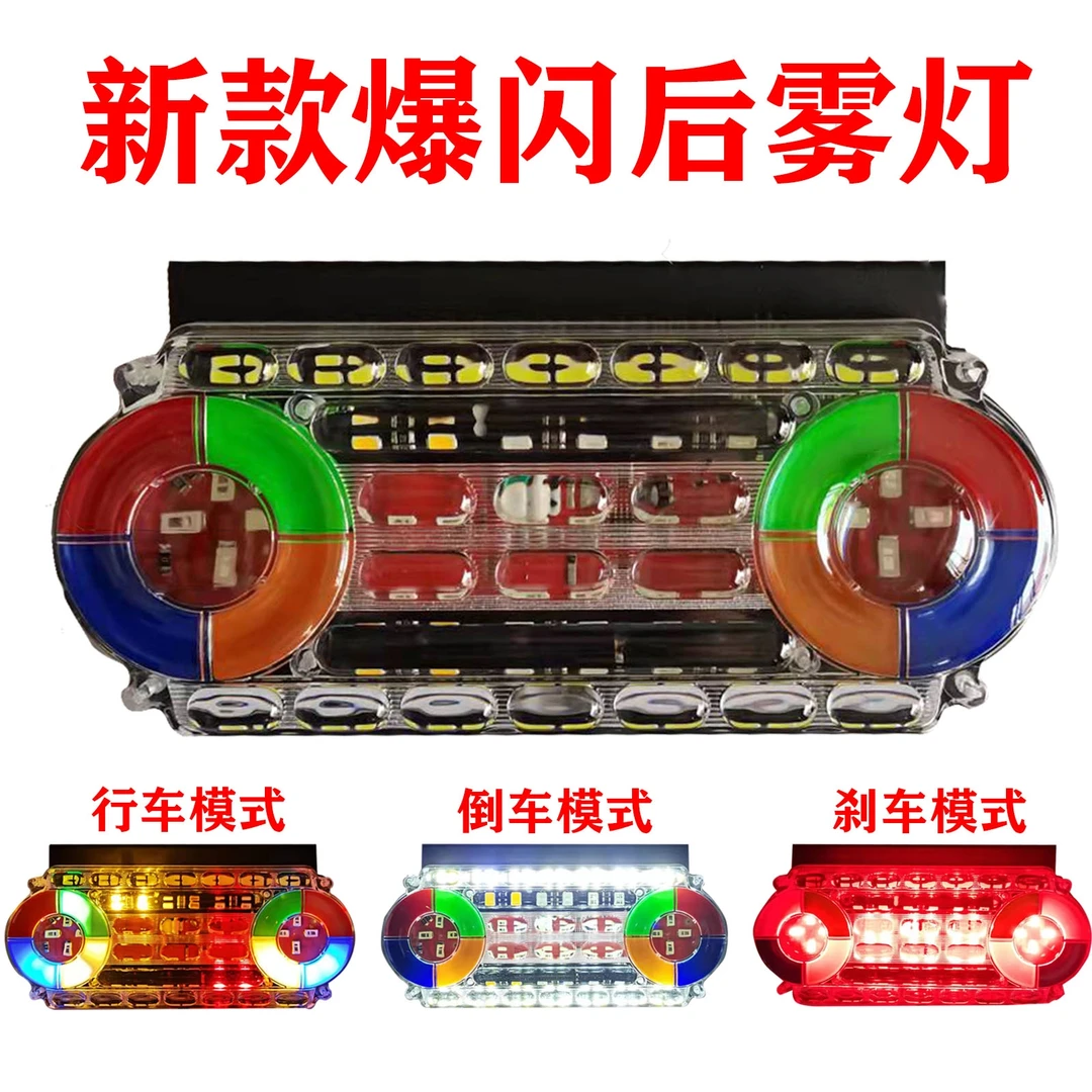 12v24v货车七彩爆闪灯刹车行车倒车三合一雾灯通用款尾灯