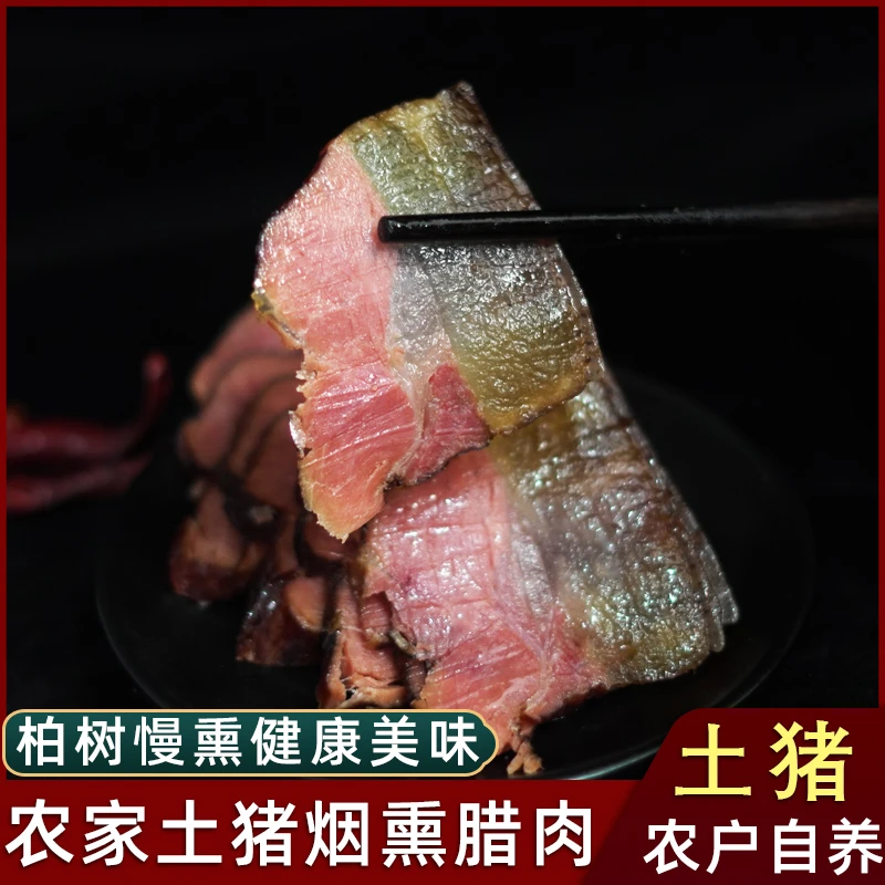 陕南特产农家腊肉安康自制烟熏腊肉石泉农家土猪腊肉500g现称