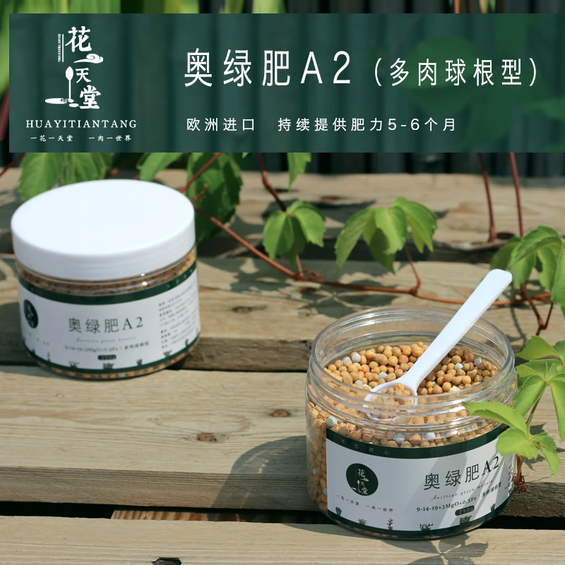 奥绿肥A2多肉植物球根块根瓜果缓释肥效5-6个月花卉通用型肥250g