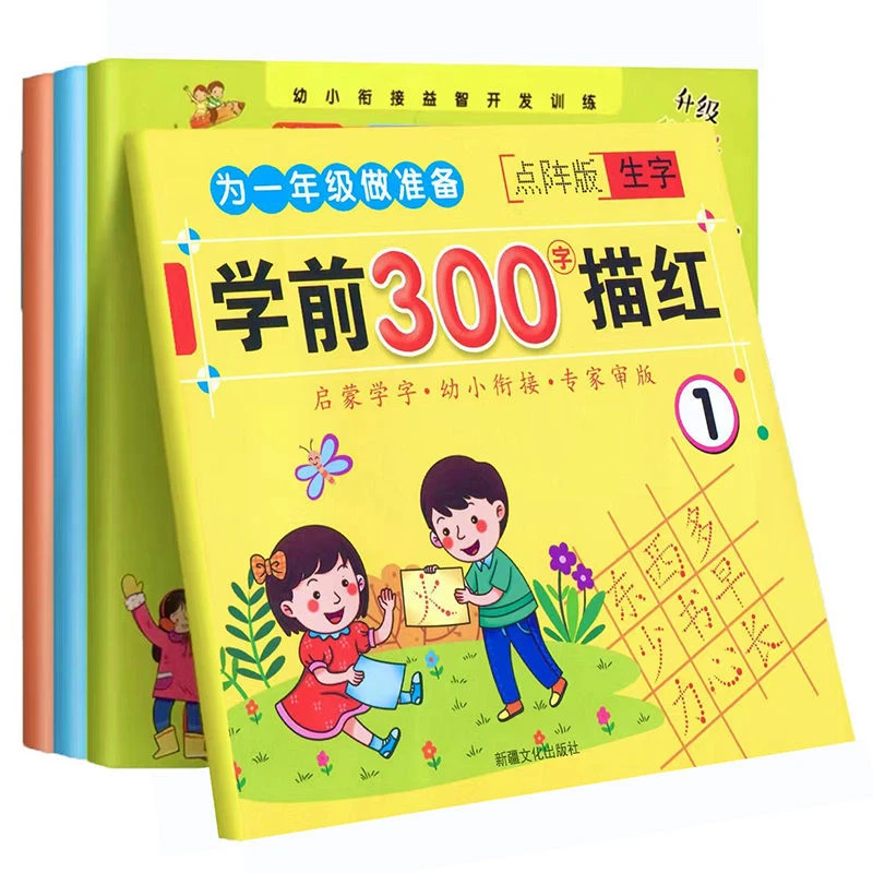 学前300字汉字描红幼儿园练字帖儿童点阵生字写字本初学者练字帖