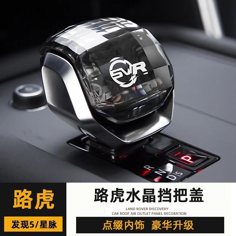 适用于21-23款升级发现5排挡杆改装星脉水晶档把盖装饰配件排挡头