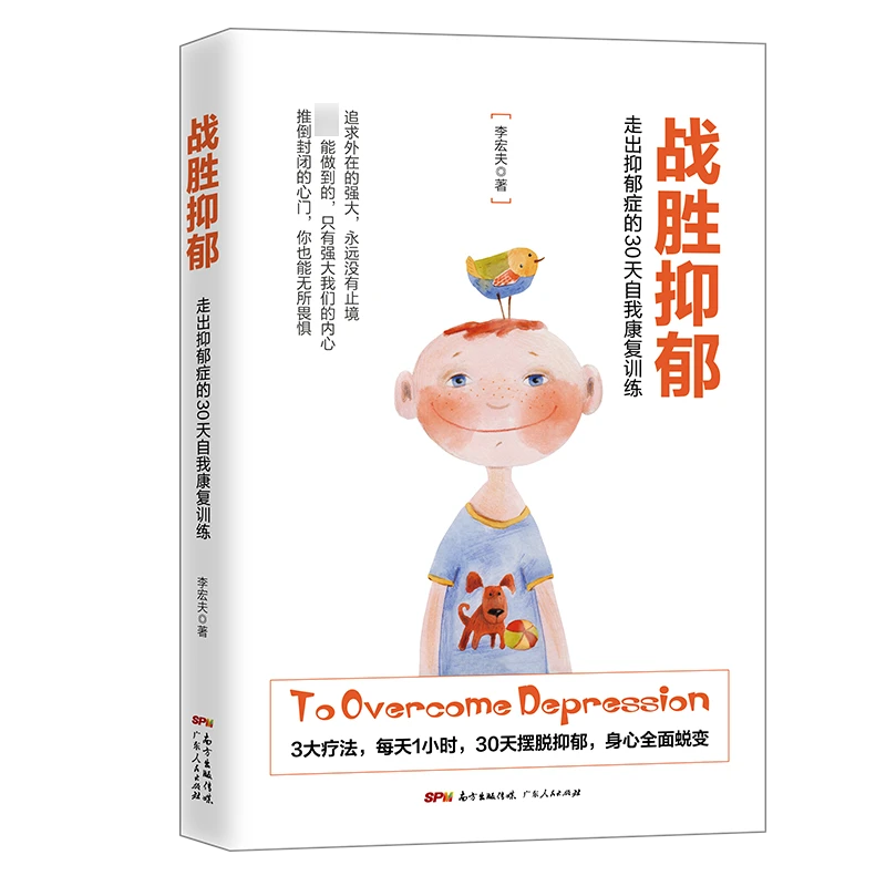 战胜抑郁：走出抑郁的30 天自我康复训练