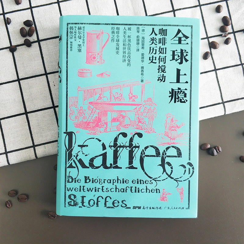 广东人民出版社[咖啡如何搅动人类历史]系列合辑
