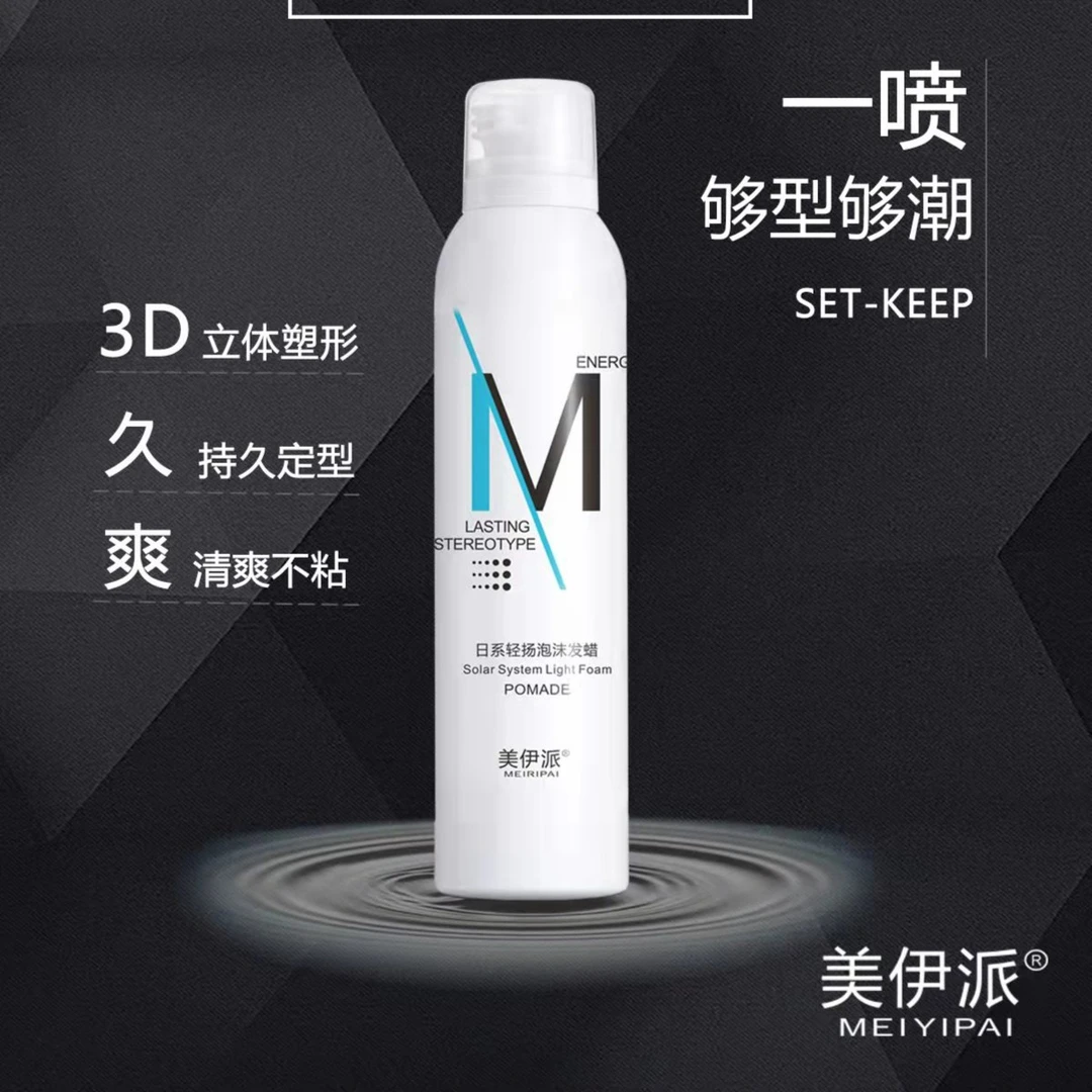 美伊派泡泡发蜡摩丝泡泡卷泡泡发蜡