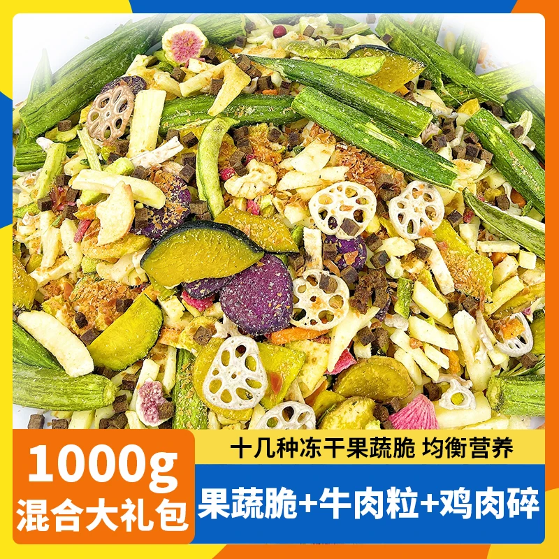 宠物狗狗零食混合冻干果蔬脆1000g两斤鸡肉碎牛肉粒狗营养蔬菜犬