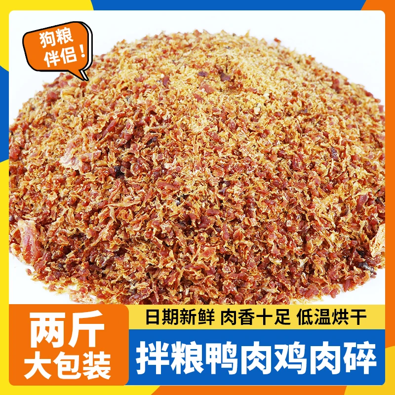 宠物食品狗狗零食鸡肉粒无添加鸭肉鸡肉碎大包装2斤拌狗粮伴侣1kg