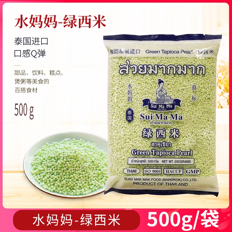 泰国进口水妈妈绿西米500g小西米甜品椰汁西米露搭档水晶粽子原料