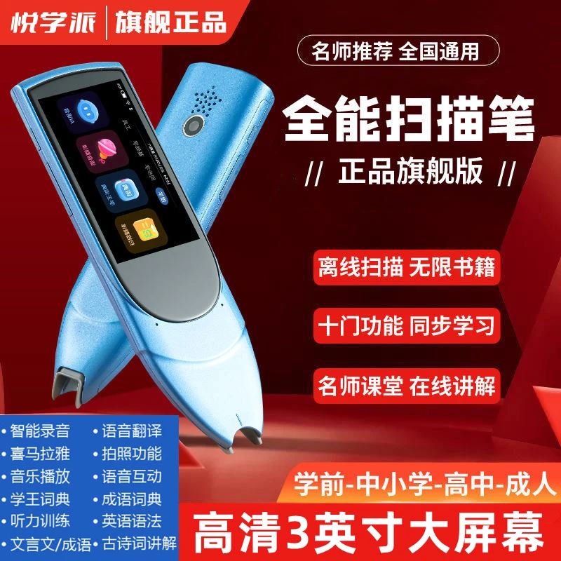 悦学派 英语点读词典笔离线名师课堂拍照搜题扫描翻译笔英语学习