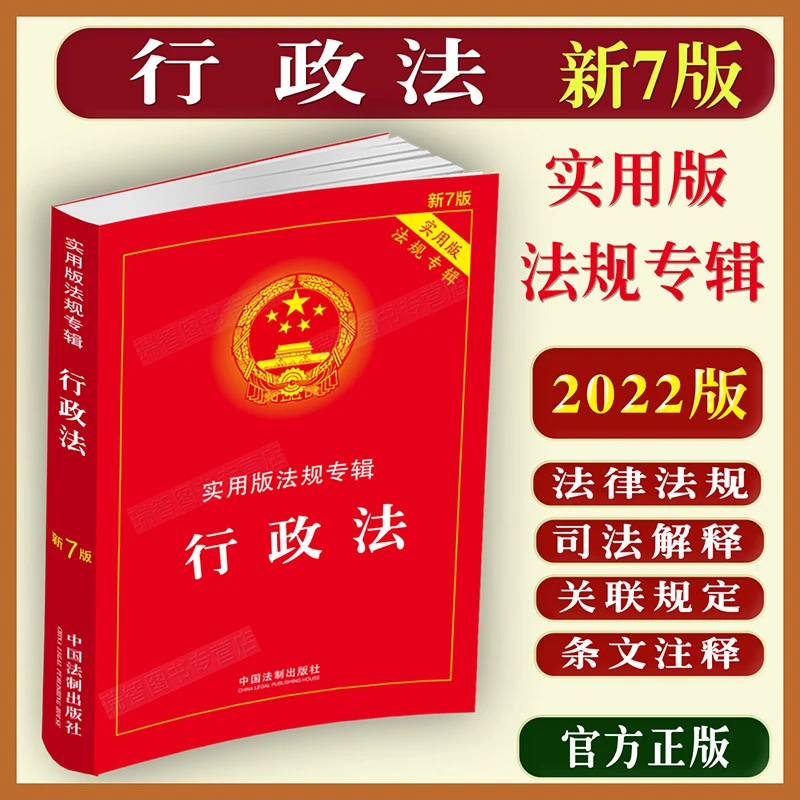 行政法实用版法规专辑新7版行政处罚法法律法规注释司法解释