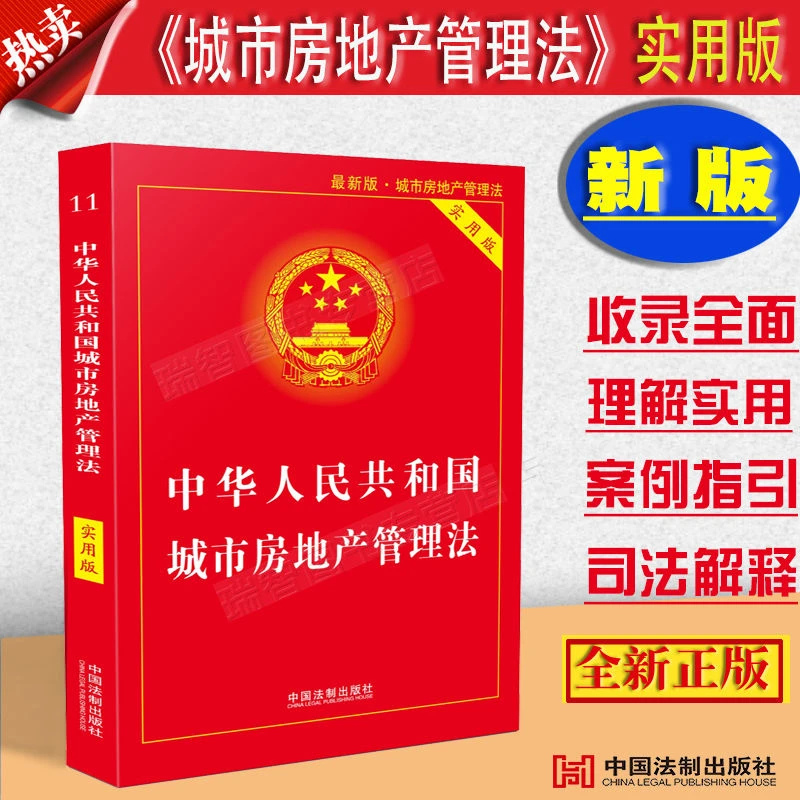 正版中华人民共和国城市房地产管理法实用版法条法律法规解释案例
