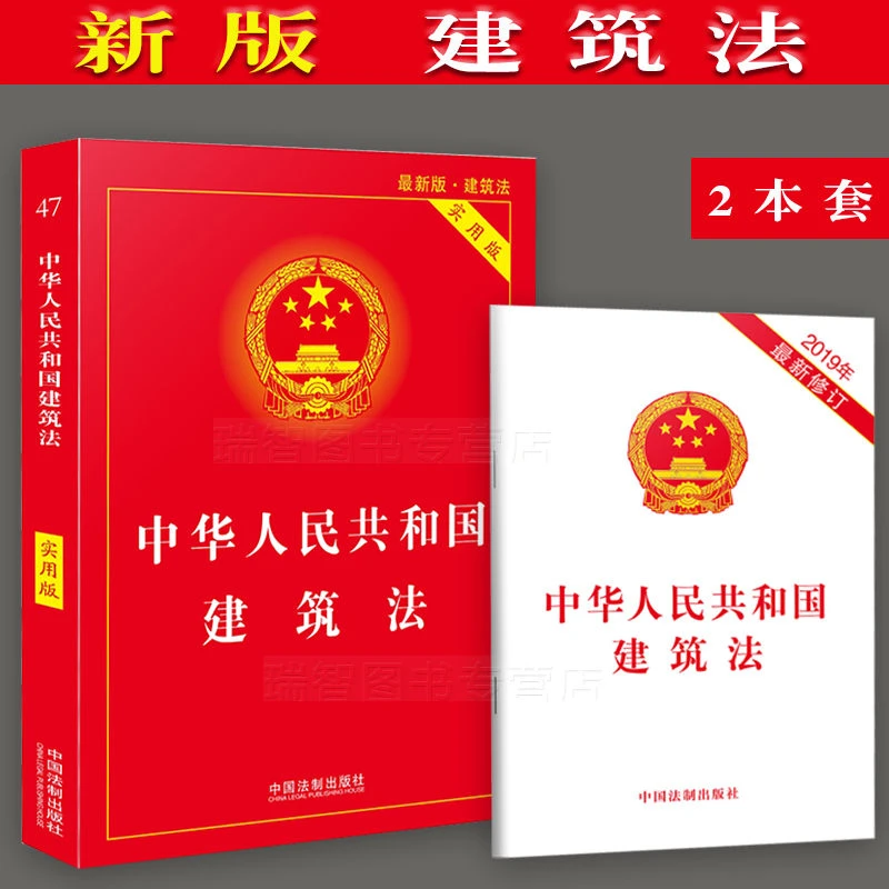 建筑法正版中华人民共和国建筑法实用版+建筑法法条 法律法规案例