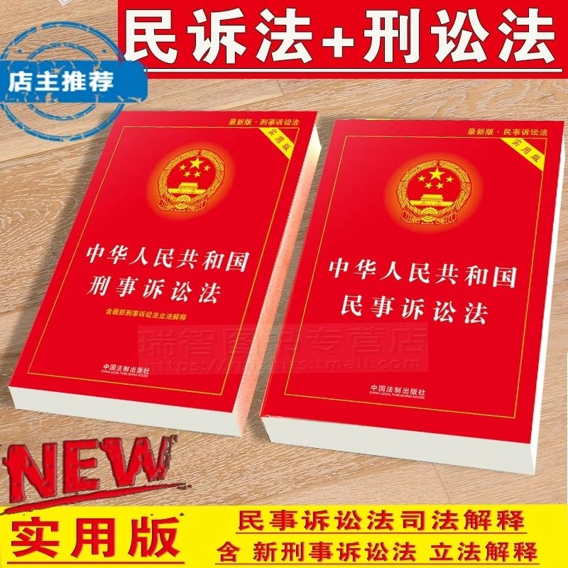 正版刑事诉讼法+民事诉讼法中华人民共和国民诉+刑诉实用版