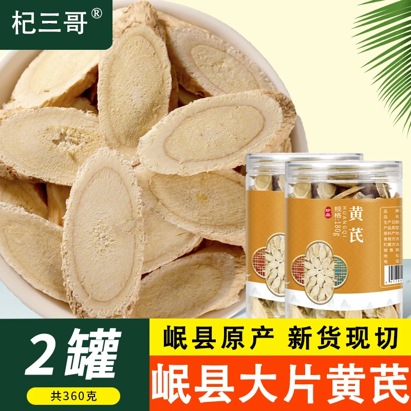 甘肃岷县产地大片黄芪2罐360g4罐720g斜切泡茶泡水泡酒