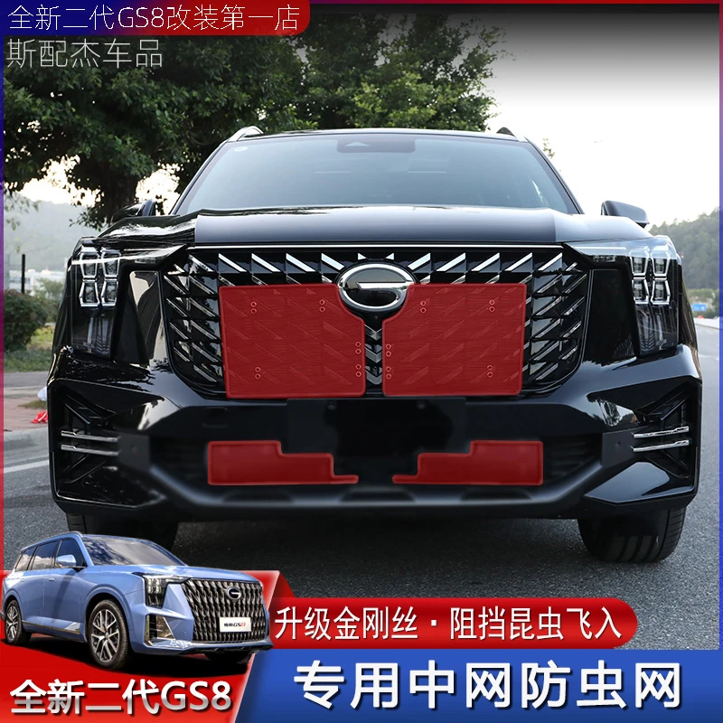 22-25款第二代传祺GS8水箱防虫中网冷凝器防护罩防柳棉絮保护网