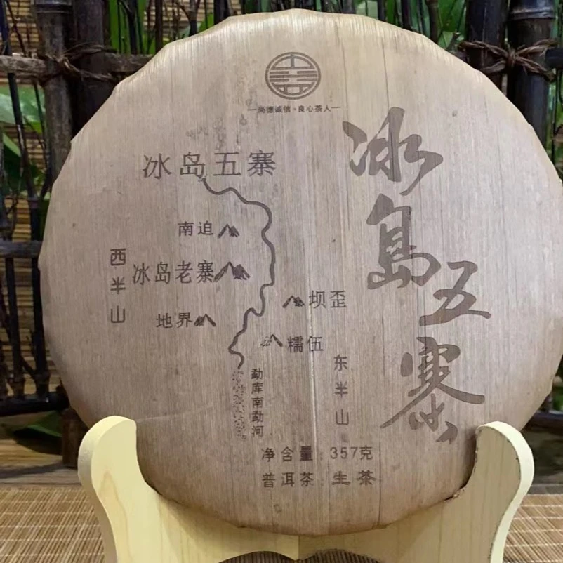 普洱(生茶)紧压茶 357克冰岛五寨普洱茶
