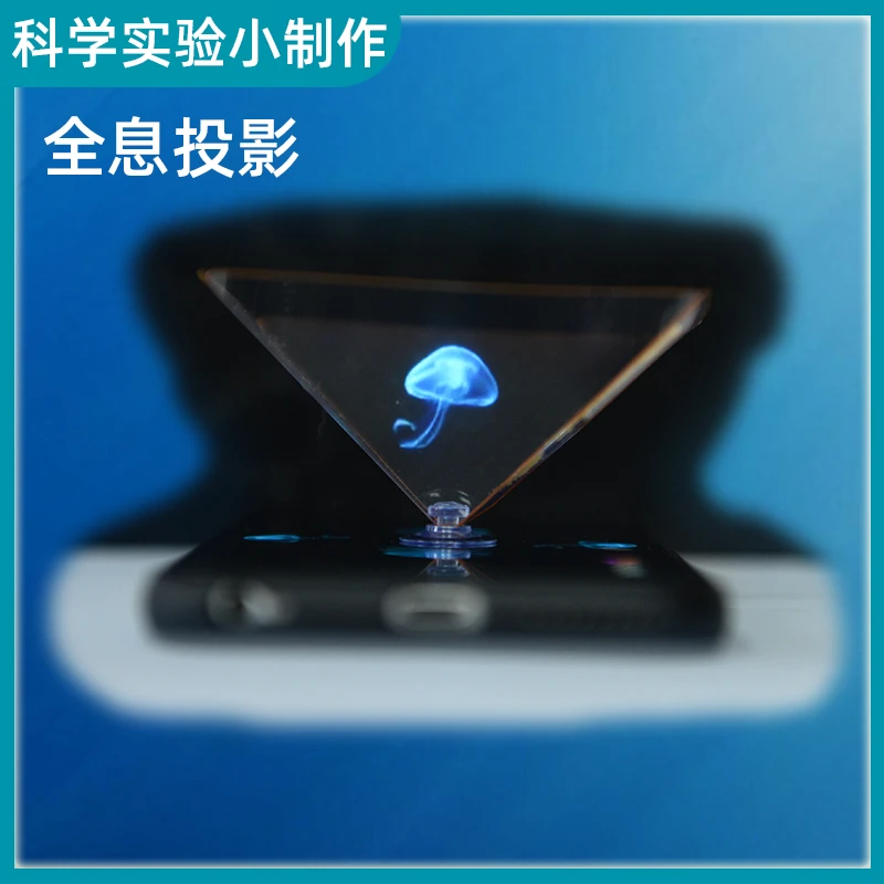 3d全息投影科学小实验物理科技儿童益智玩具手工小制作材料包