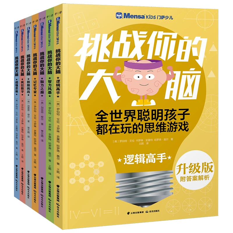 【6岁+】脑力锻炼【原版引进全彩7大册】门萨少儿挑战你的大脑 升级版