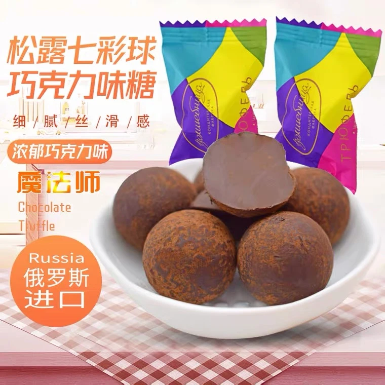 俄罗斯进口松露黑巧克力魔法师七彩球浓郁纯可可糖果喜糖休闲零食