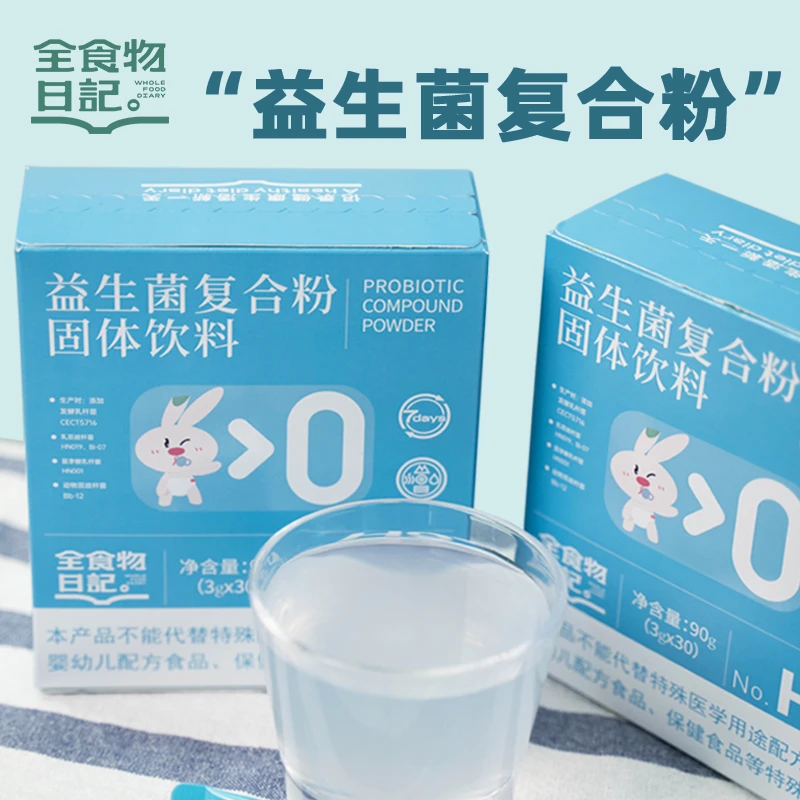 全食物日记H9益生菌复合粉固体饮料90g双歧杆菌乳杆菌添加益生元