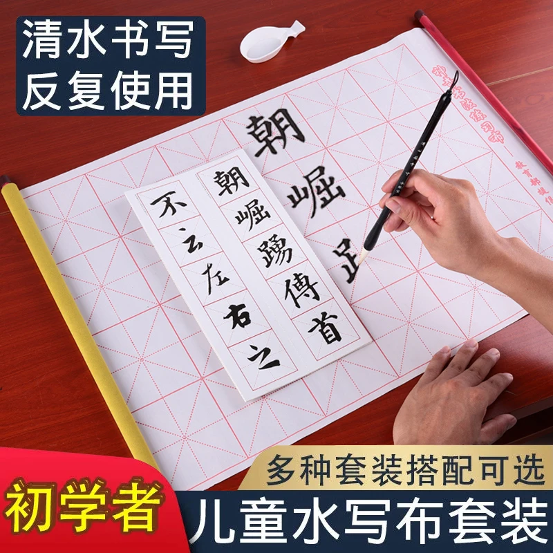 练毛笔字帖水写布套装初学者入门临摹书法练习纸成人楷书练字布