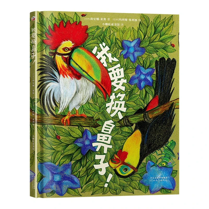 《我要换鼻子!》( 教孩子爱真实的自己,培养自尊、自信力!3-6岁)