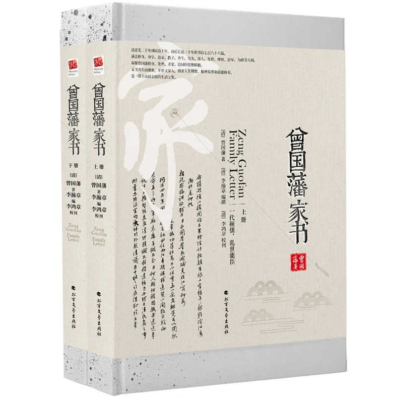 《曾国藩家书》梁启超、胡适、陈寅恪、钱穆、南怀瑾等一致推崇