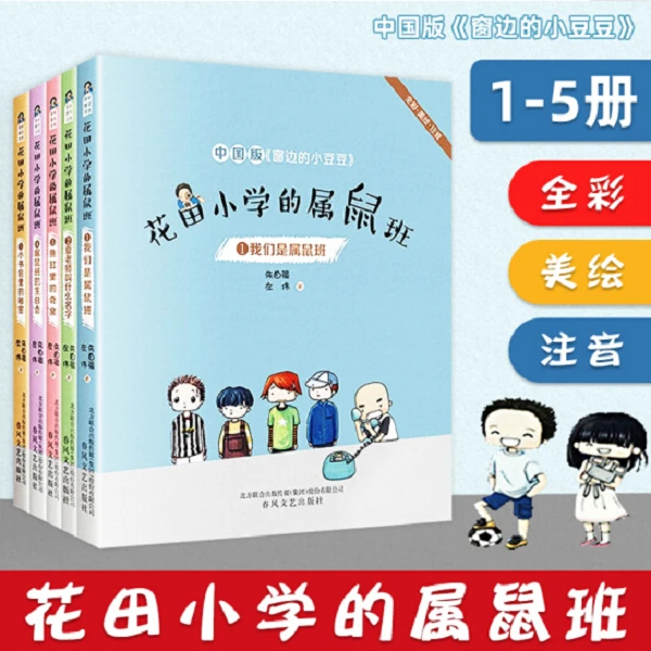 《花田小学属鼠班》全套5册全彩注音中国版窗边的小豆豆小学生必读