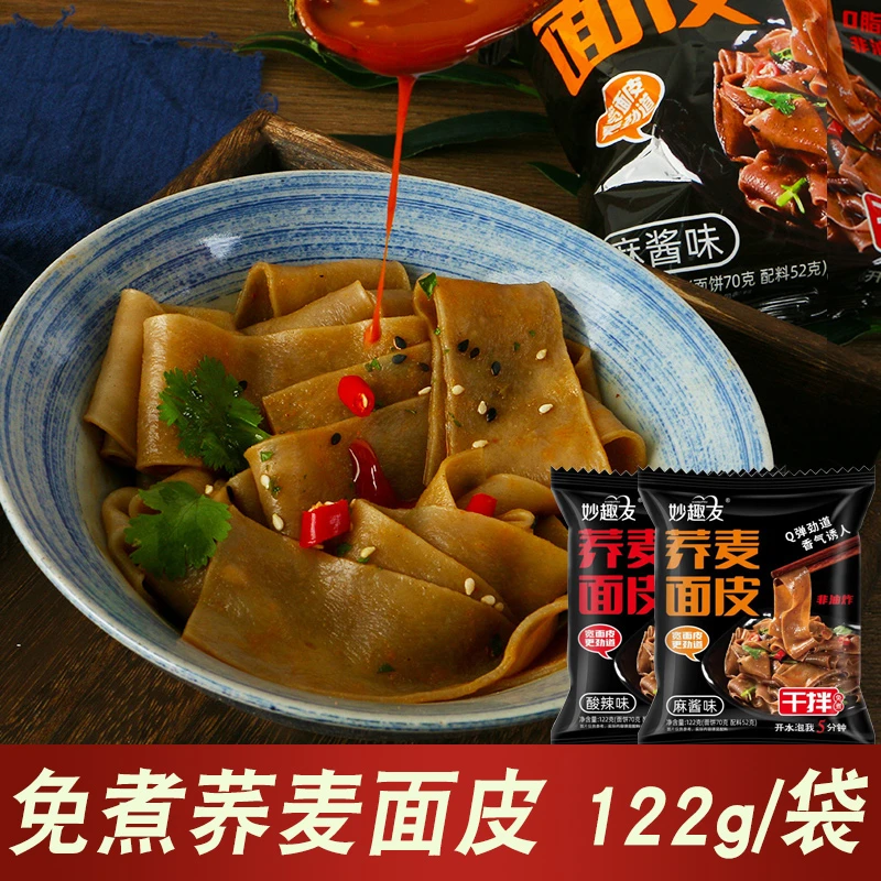 荞麦面皮速食免煮即食凉拌无糖精泡凉皮夜宵正宗代餐麻酱拌面条
