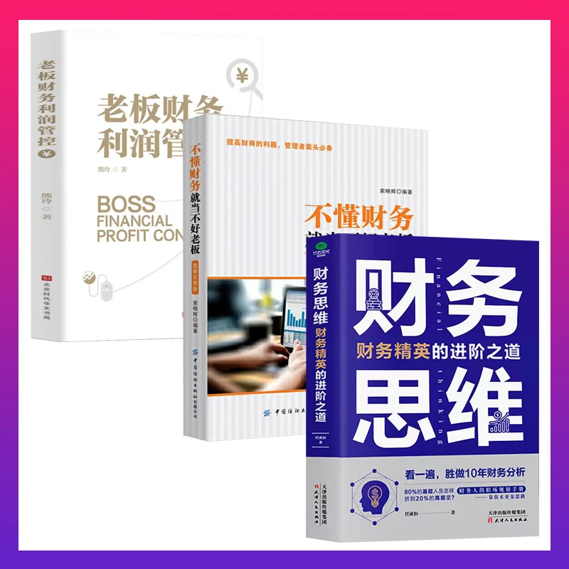 翰林 财务思维 老板财务思维管控 老板财务管理提升利润 规避风险