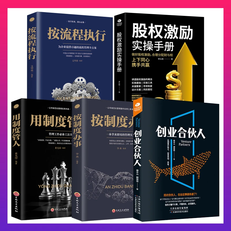 创业合伙人 公司经营管理 创业合伙团队建设 合伙人制经营管理书