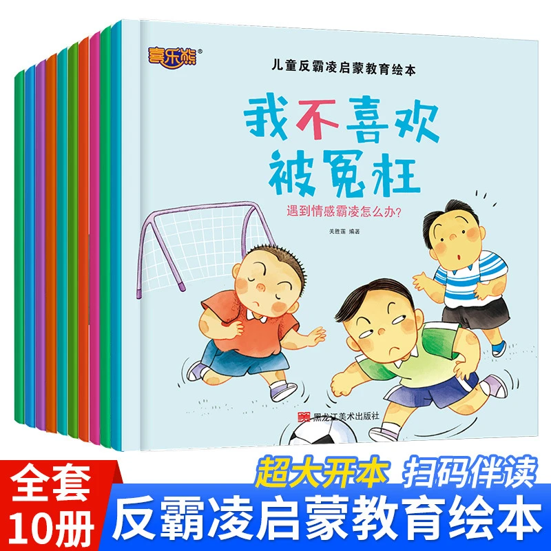 反霸凌启蒙教育绘本 我不喜欢被冤枉 全套10册【W-77】
