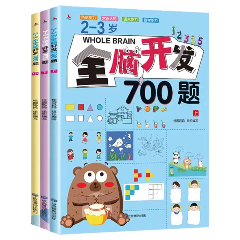 全脑开发700题 2-7岁儿童智力开发 思维训练【AD】