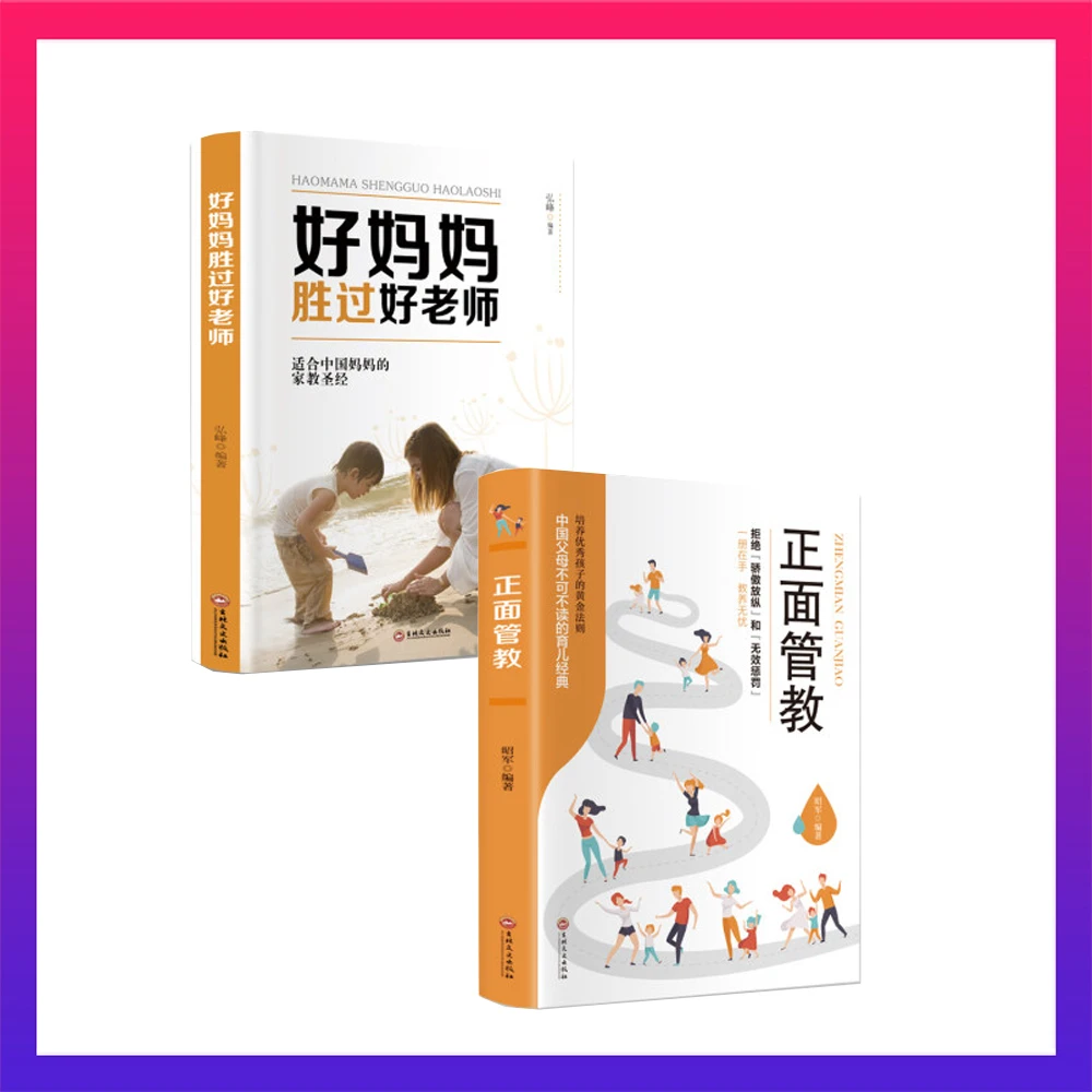 正面管教好妈妈胜过好老师 亲子沟通家庭教育