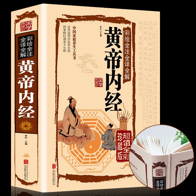 翰林【黄帝内经】彩绘全注全译全解精装中医四大名著神农本草经基