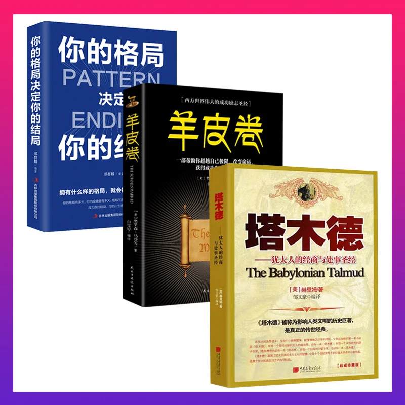 塔木德大全集思考致富 经商智慧与处世励志经典阅读书籍