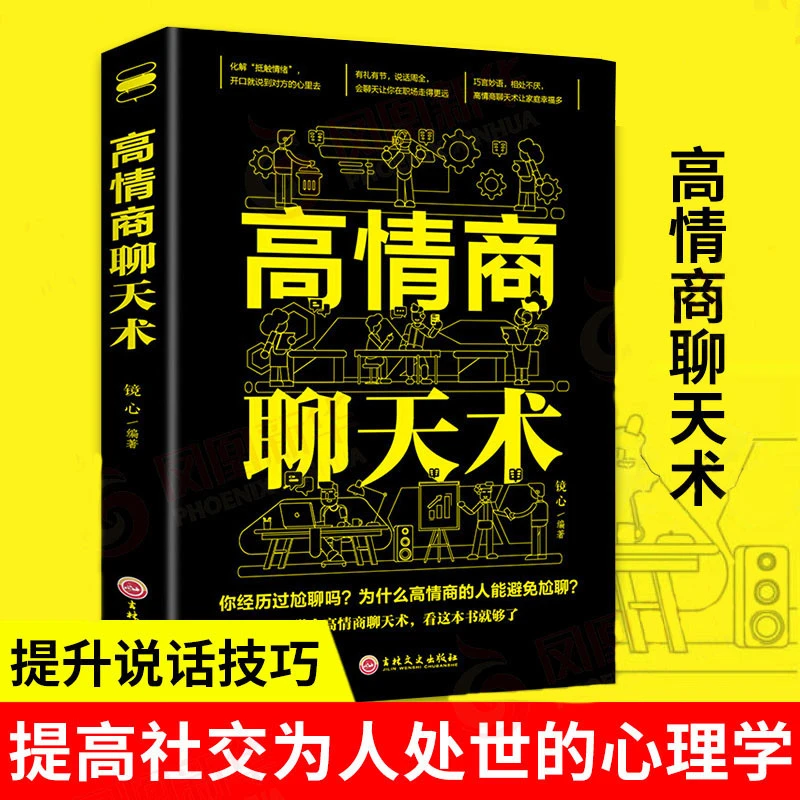 高情商聊天术 逻辑说服力 让你一开口就能说到对方心里去职场沟通