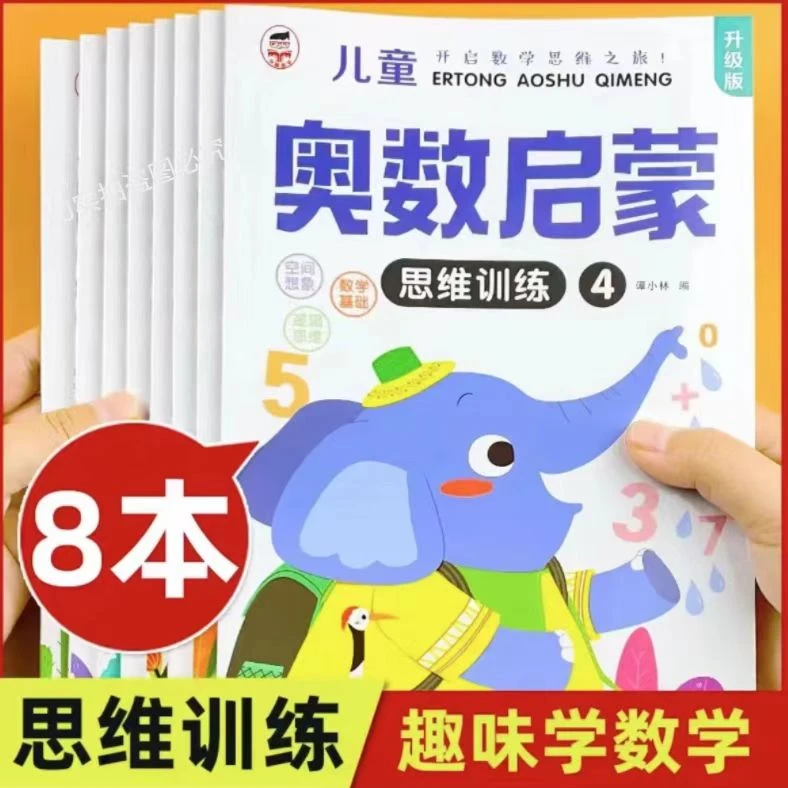 儿童奥数启蒙思维训练2-6岁幼儿园大班中班数学练习册早教书籍