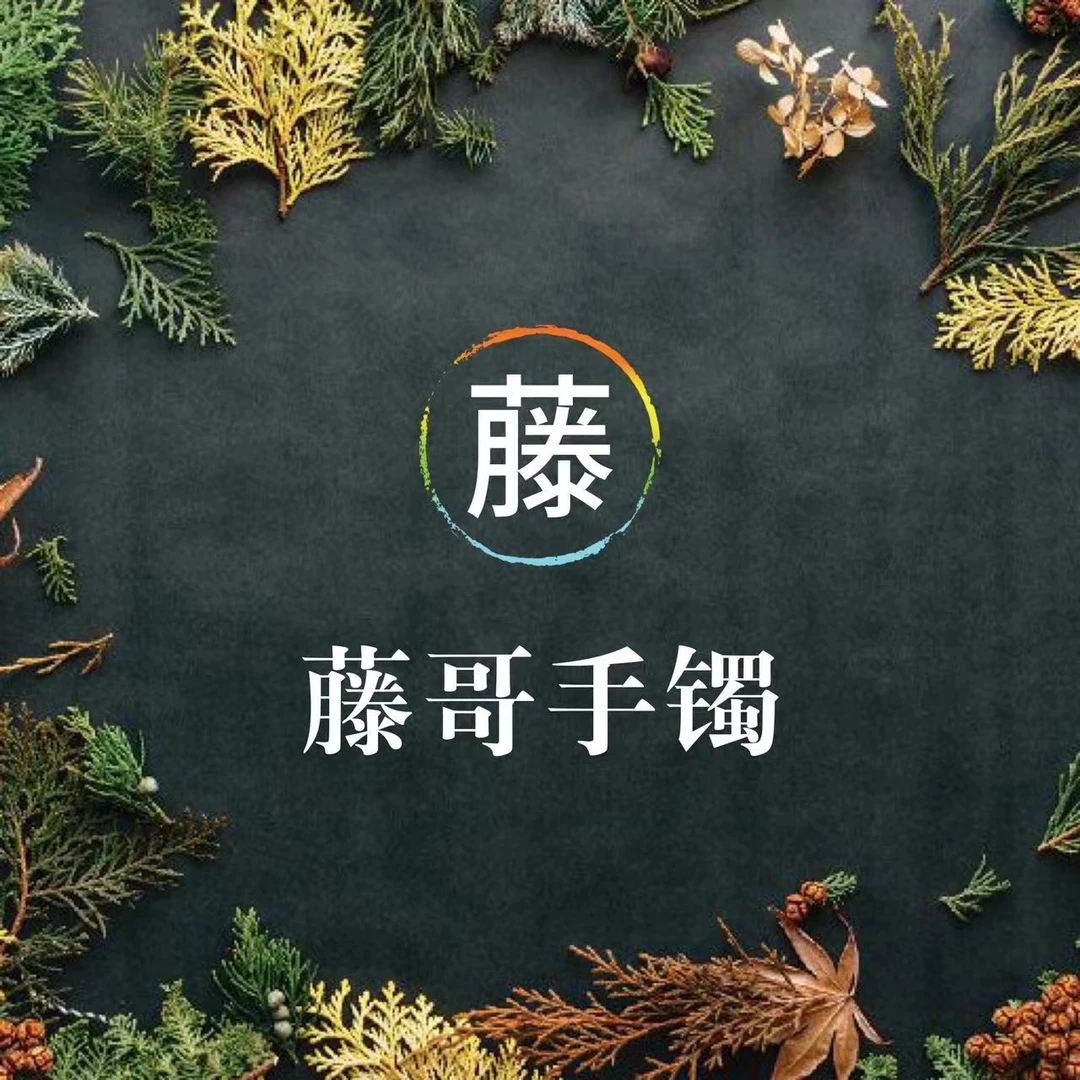 鸡血藤手镯一物一图