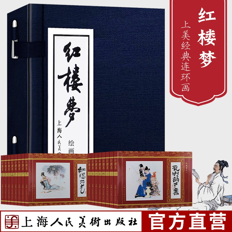 【红楼梦】(1-16)蓝函盒装64开 连环画老版小人书绘本 自营正版