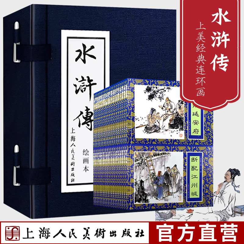 【水浒传】(1-40)蓝函盒装64开 连环画老版小人书绘本 水浒阅读书籍