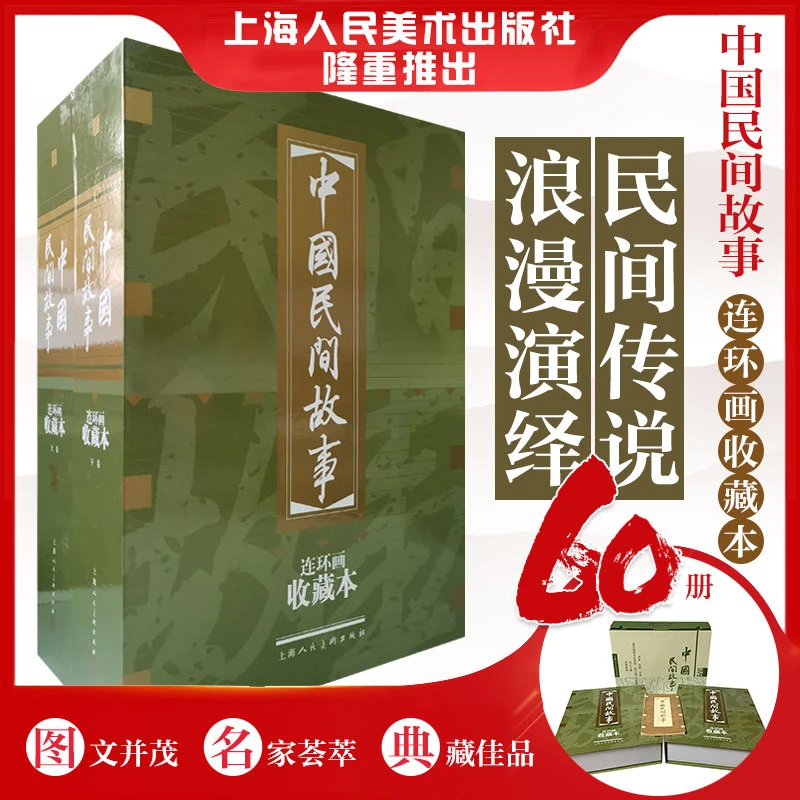 【中国民间故事】收藏版60册(老版50开●无裁切小人书)全正版连环画
