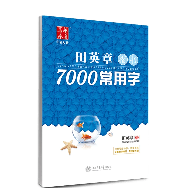 【常用7000字】田英章书字帖华夏万卷正楷学生成人练字帖常用字