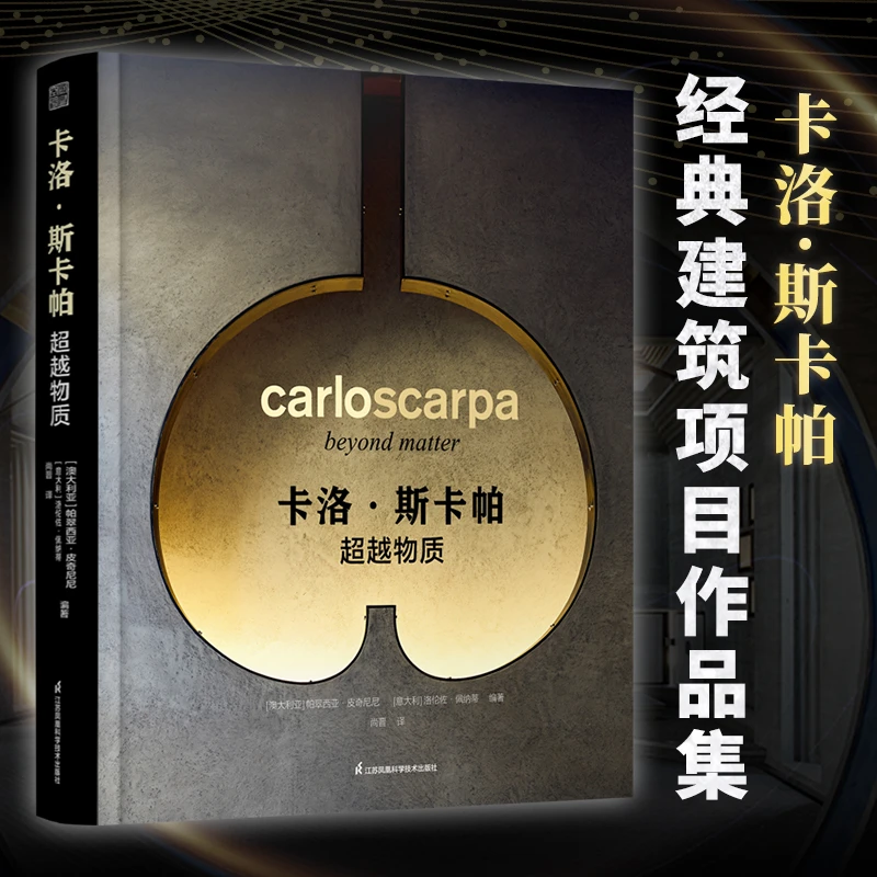 【大叔推荐】卡洛·斯卡帕 超越物质 中文版 建筑大师作品集