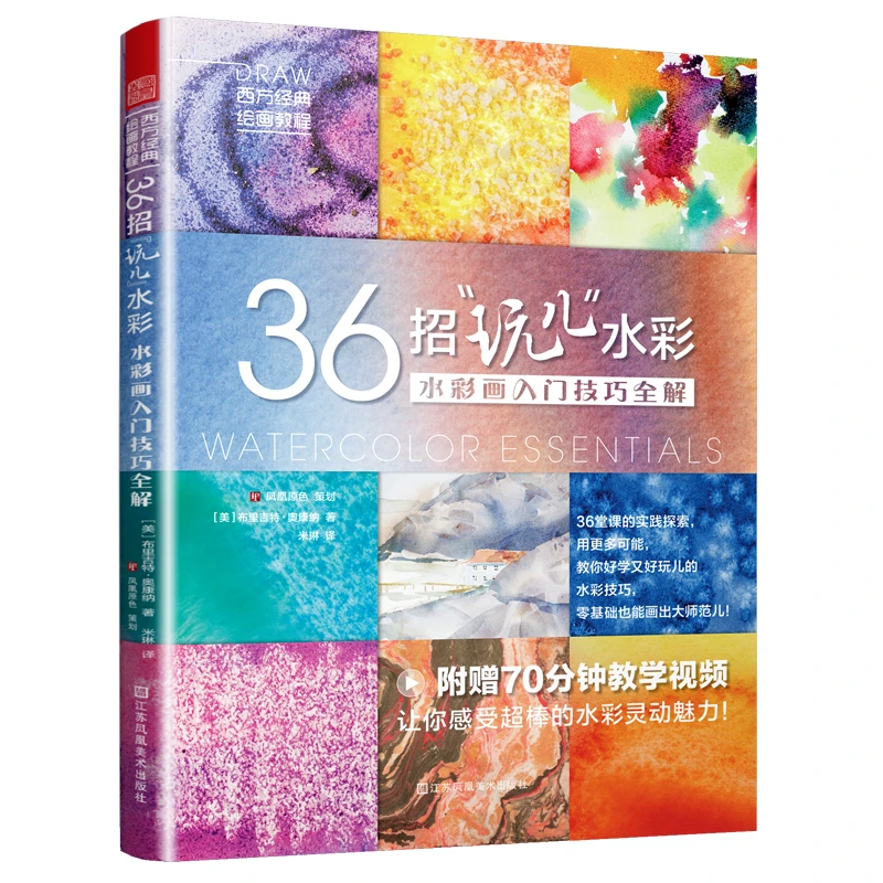 36招“玩儿”水彩 水彩画入门技巧全解  教你画出好学的水彩画