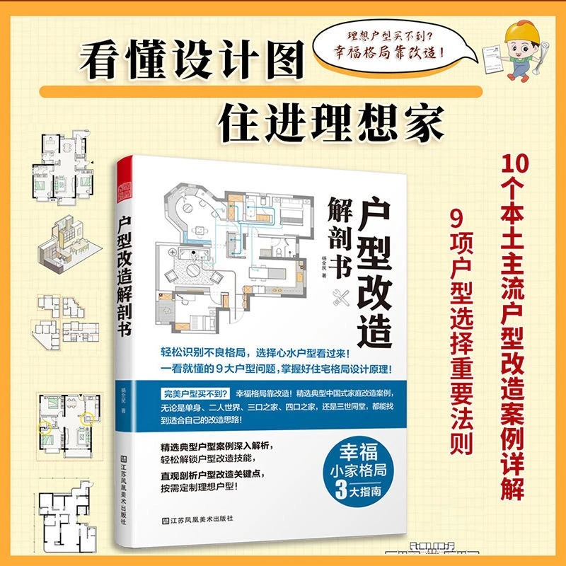 【官方正版】户型改造解剖书 完美户型买不到？理想格局靠改造！