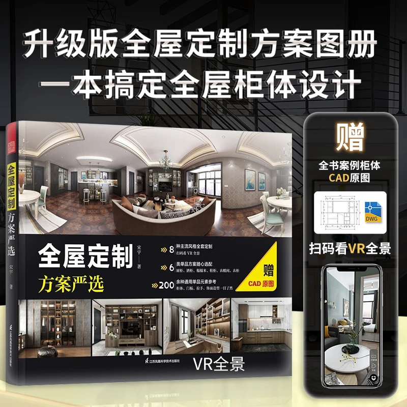 全屋定制方案严选 8种室内主流风格全景VR扫码 柜体CAD原图