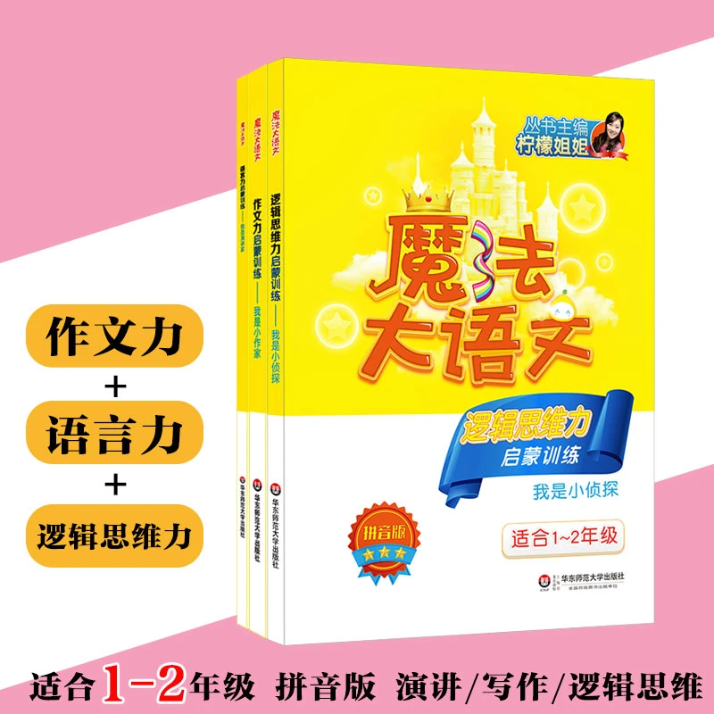 魔法大语文 阅读+作文+口才 小学语文 幼升小 小升初